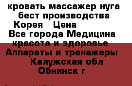 кровать-массажер нуга бест производства Корея › Цена ­ 70 000 - Все города Медицина, красота и здоровье » Аппараты и тренажеры   . Калужская обл.,Обнинск г.